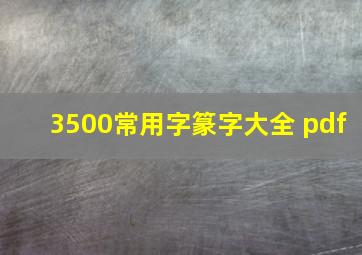 3500常用字篆字大全 pdf